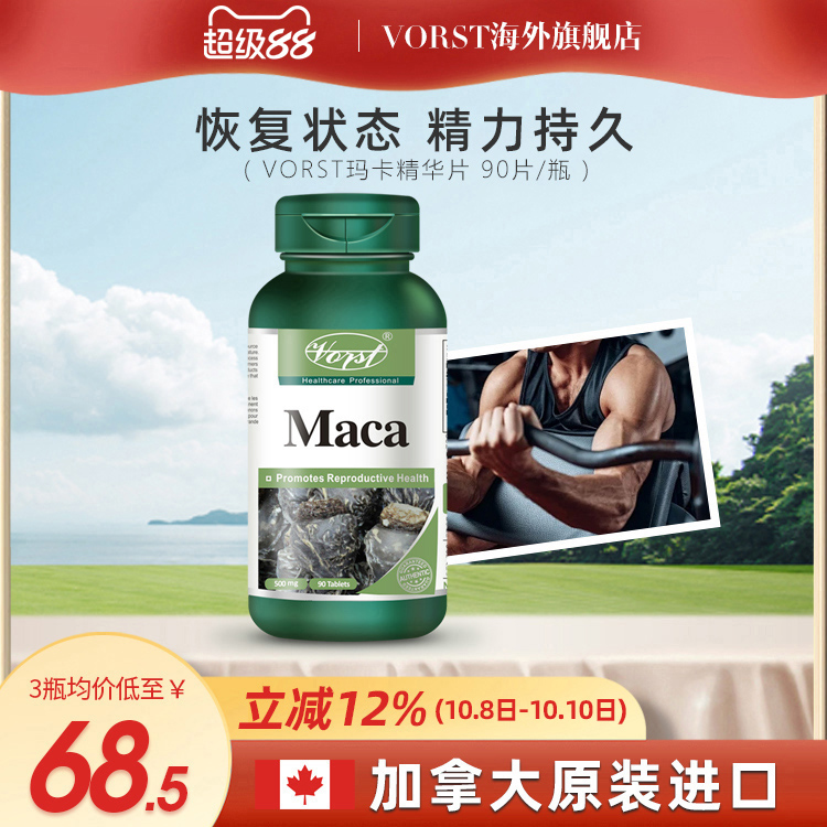 VORST秘鲁玛卡片正品黑玛咖男性加拿大进口保健品精华时间原产