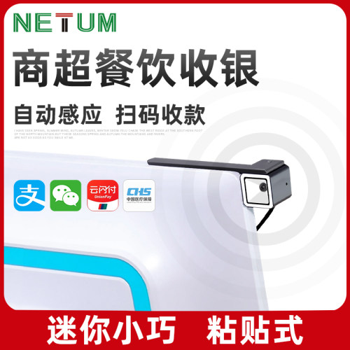 NETUM 扫瞄器支付盒子收银扫码平台手机商家扫码收钱器二维码收款