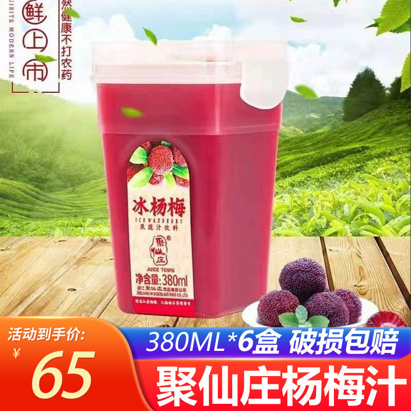 聚仙庄杨梅汁网红果蔬汁 380ml*6盒冰镇饮品风味饮料浙江仙居杨梅