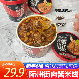 木小兰际州街肉酱米线6桶原味酸辣味冲泡速食宵夜小吃懒人食品