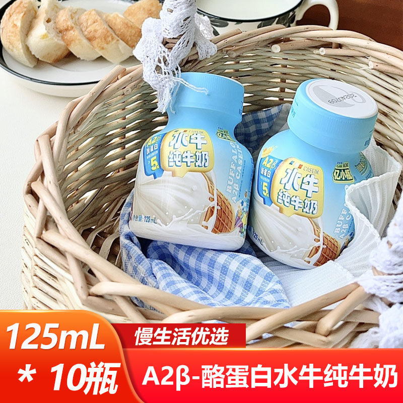 亿小瓶A2β-酪蛋白水牛纯牛奶125ml*10瓶开盖即饮学生营养早餐奶