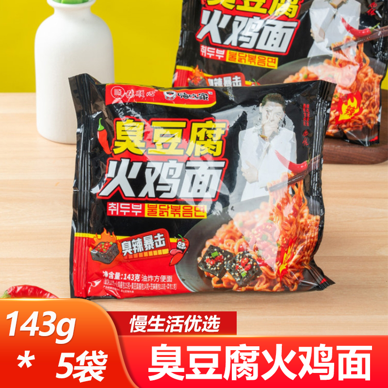 张顺心嗨吃家臭豆腐火鸡面143g*5袋方便速食冲泡即食泡面宵夜小吃