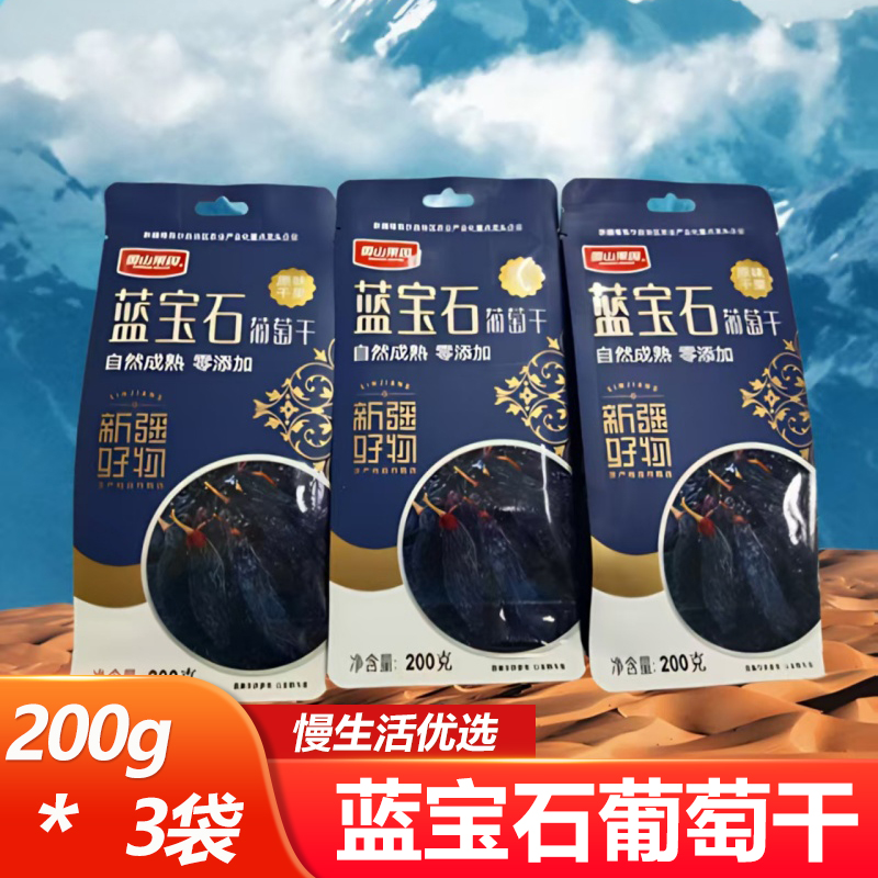 雪山果园蓝宝石葡萄干200g*3袋开袋即食休闲零食果脯小吃
