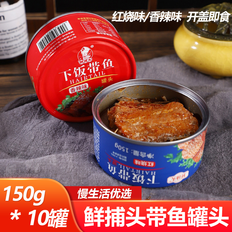 鲜捕头下饭带鱼罐头渤海湾带鱼罐头150g*10罐香辣味红烧味即食