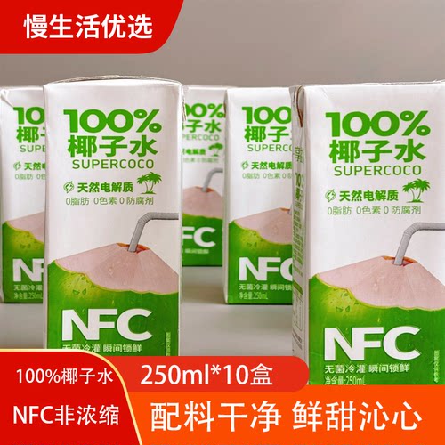 享益添100%椰子水250ml*10盒装清甜清爽椰子水电解质果汁饮料饮品