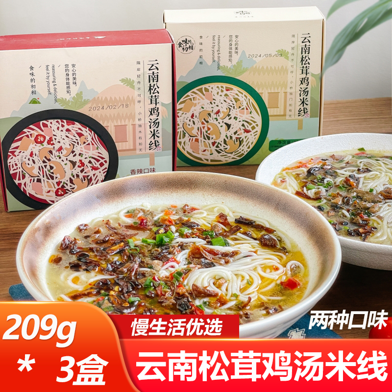 食味的初相云南松茸鸡汤米线 209g*3盒待煮米线带料包方便宵夜