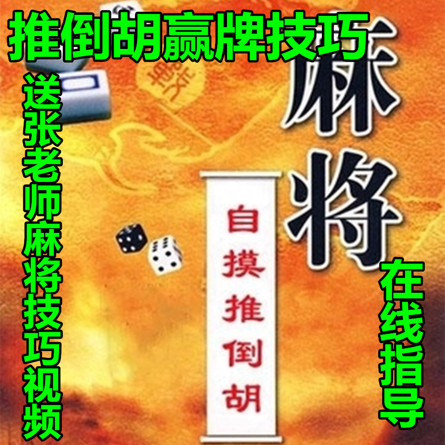 自摸推倒胡广东麻将技术打麻将实用赢牌技巧秘书籍教程教学赠视频