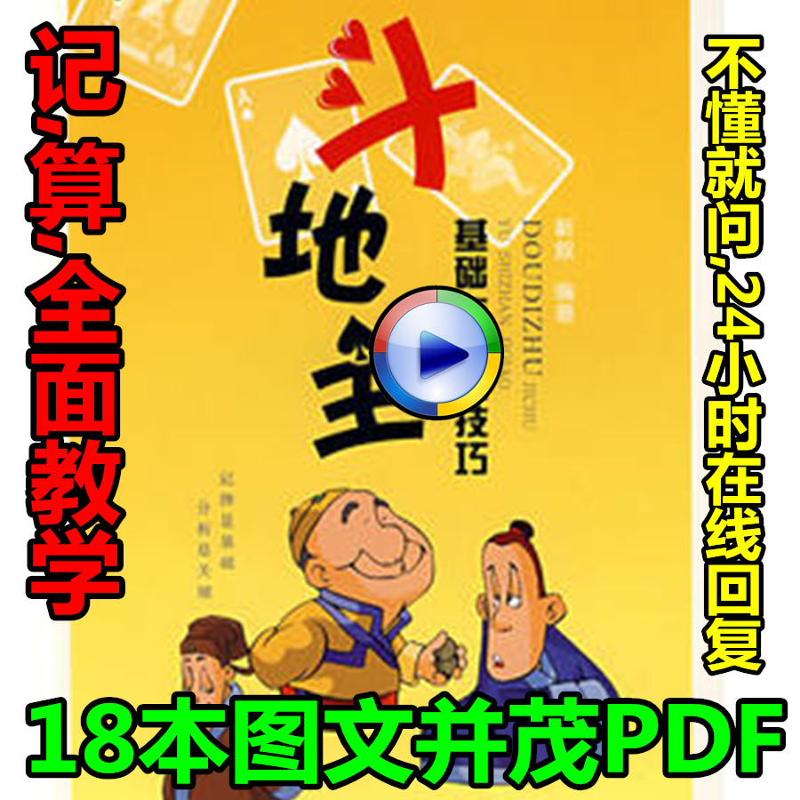 斗地主基础教程秘籍斗地主记牌算牌技巧术高级攻略宝典教学送视频