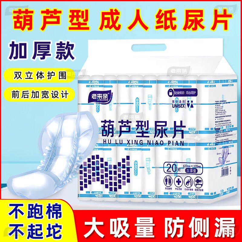 老来亲成人纸尿片男女老年人葫芦型尿不湿特厚加大隔尿垫防漏