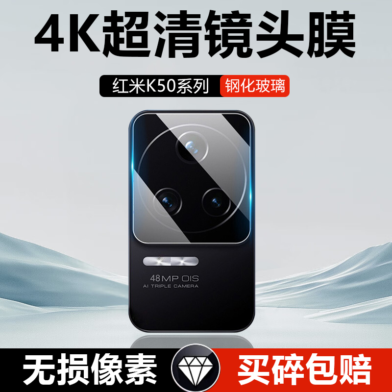 红米K50系列高清玻璃钢化镜头膜