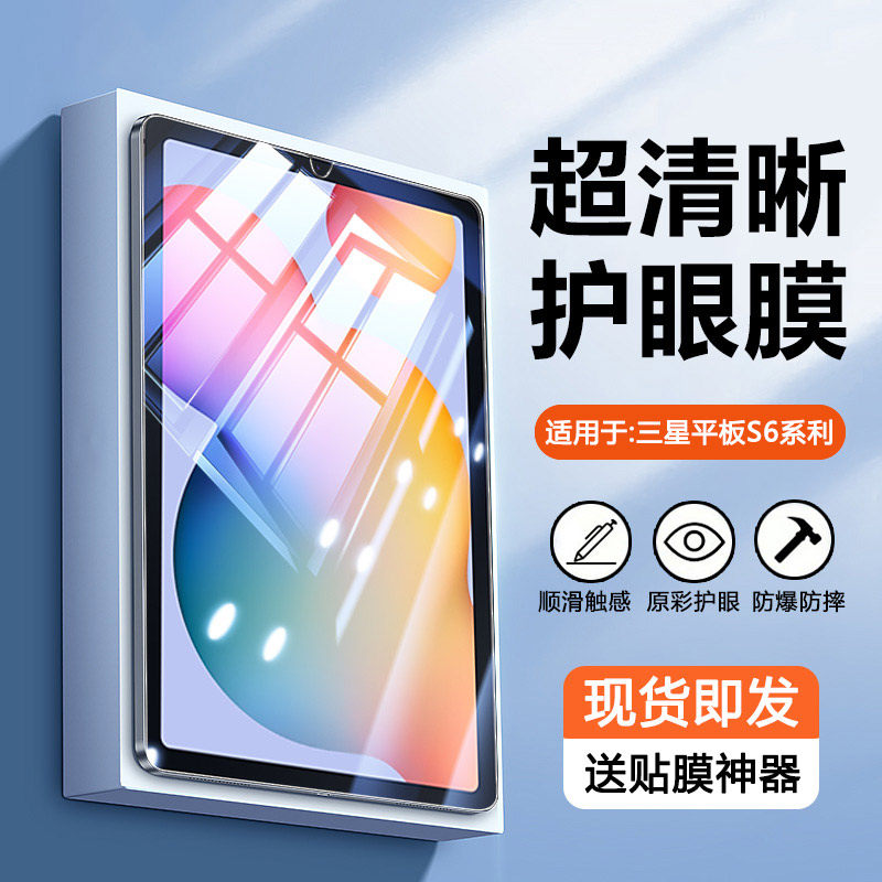 适用于三星TabS6系列蓝光钢化膜