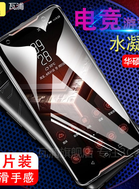 适用华硕ROG Phone游戏电竞手机水凝膜ZS660KL ZS600KL败家之眼ROG2钢化软膜全屏复盖ASUS_Z01QD防爆保护膜uv