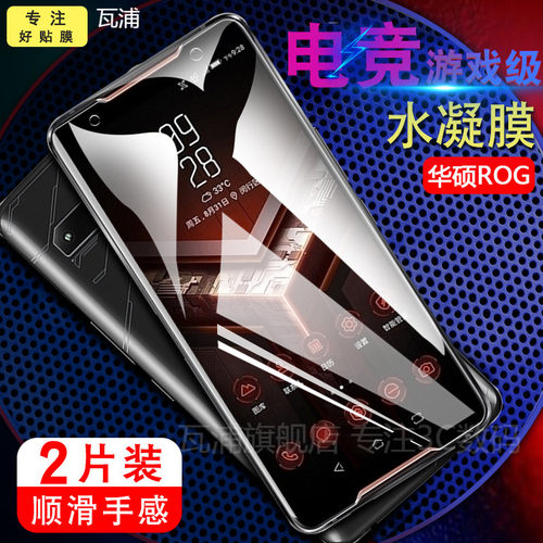 华硕游戏电竞手机防爆钢化软膜