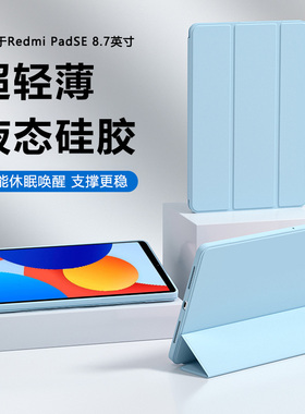 瓦浦适用于redmipadse8.7保护套纯色硅胶Redmi PadSE液态软壳11英寸三折磁吸小米padse11支架红米ped平板电脑
