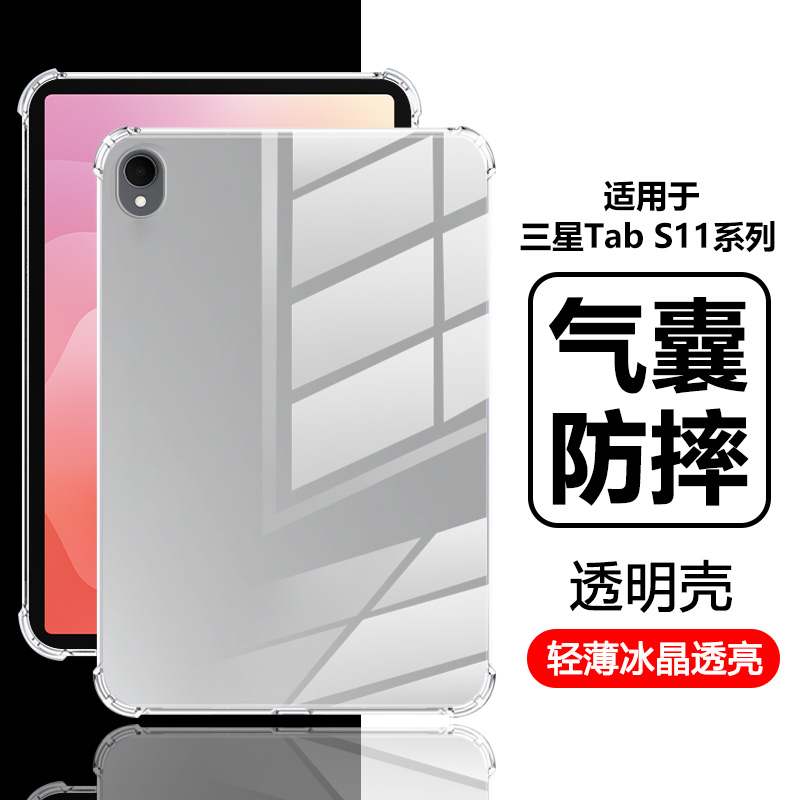 适用于三星TabS11系列气囊透明壳
