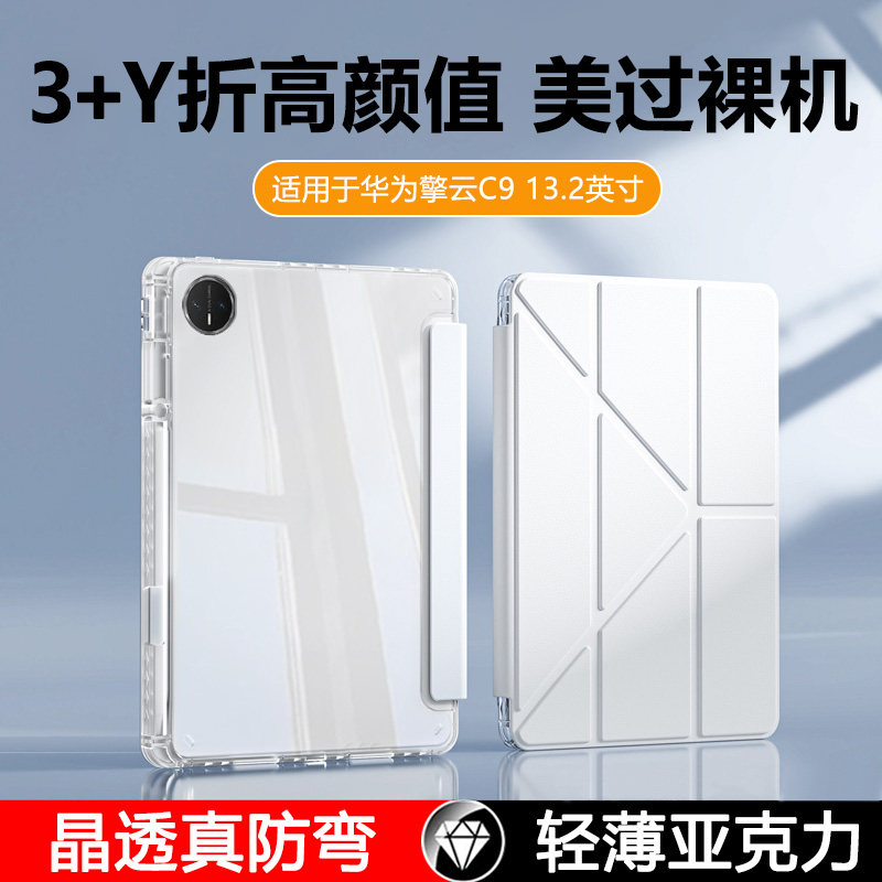 瓦浦适用于华为擎云C9保护套新款13.2英寸Y折带笔槽PadC9平板壳WEB-W00透明亚克力webw00防弯旋转支架后壳外