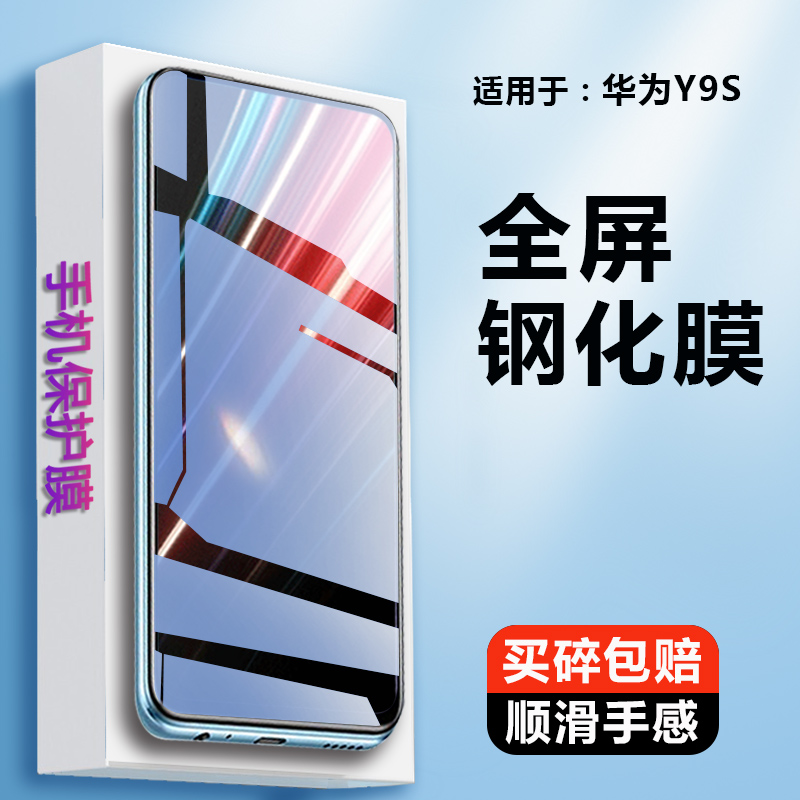 适用于华为y9S钢化膜HUAWEI Y9S全屏STK-L21手机贴stk一L22刚化玻璃模LX3蓝光丫9S防偷瞄偷看屏幕保护模防窥