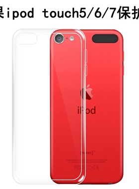 适用于苹果ipodtouch7保护壳iPod touch6手机透明软壳touch5全包边防摔壳touch 7代后盖硅胶保护套Touch男女
