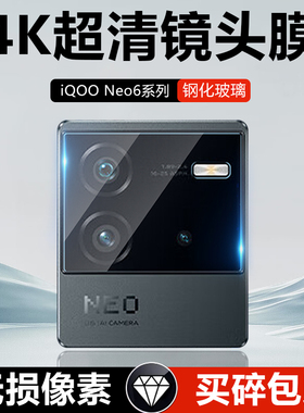 适用vivoiQOOneo6镜头膜后置摄像头iqooneo6se保护膜爱酷noe6钢化膜iqneo6手机贴膜es高清防摔ipooneo相机圈