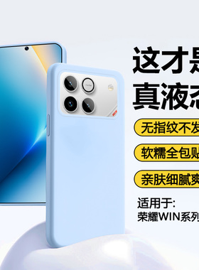 瓦浦适用于荣耀WIN手机壳新款真液态WINRT硅胶软壳男女情侣honorwin网红防摔wni保护套wln橡皮擦手感wnn外壳