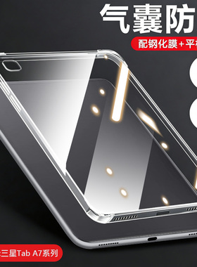 瓦浦适用于三星TabA7保护套10.4英寸四角气囊Galaxy TabA7lite平板壳8.7寸透明硅胶全包防摔轻薄电脑男女软壳