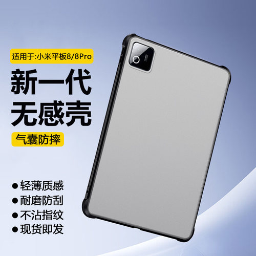 适用于小米平板8系列透明磨砂壳