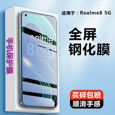 适用钢化膜高清玻璃realme8手机