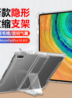 瓦浦适用于华为MatePadPro保护套10.8寸透明气囊matepadpro2021带笔槽平板电脑MRX-W29硅胶防摔自带支架软壳