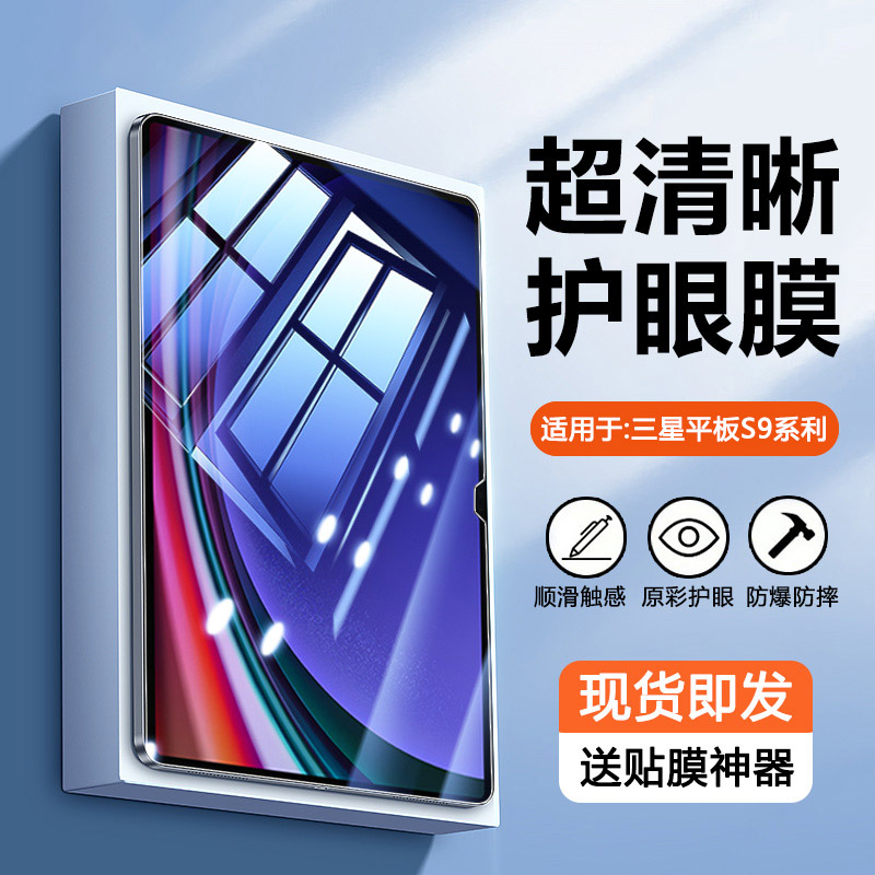 适用于三星TabS9系列蓝光钢化膜