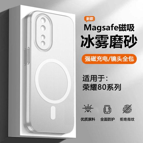 适用于荣耀80系列冰雾磁吸手机壳
