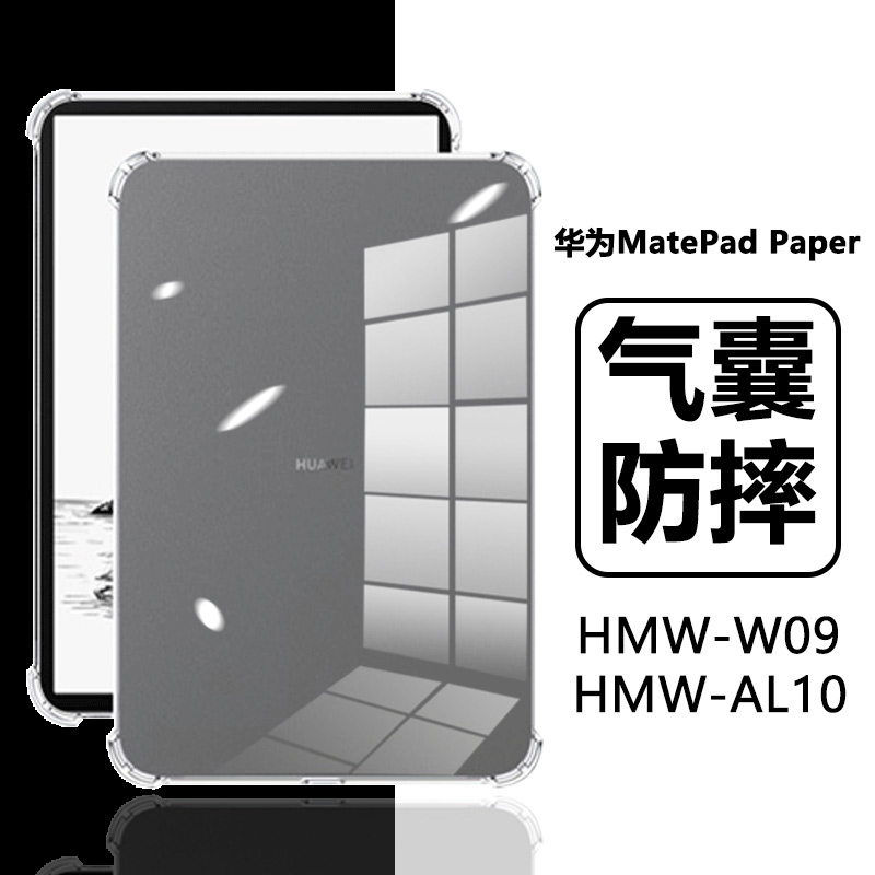 适用华为MatePadPaper保护套四角气囊MatePad paper典藏版平板壳透明硅胶HMW-W09全包防摔轻薄电脑男女软壳外