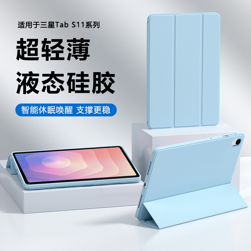 适用于三星TabS11系列液态硅胶套