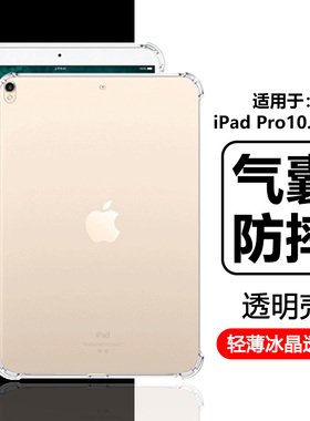 瓦浦适用于iPadPro10.5寸保护套气囊硅胶A1701四角全包A1709透明防摔保护套苹果ipad pro10.5平板电脑软壳外