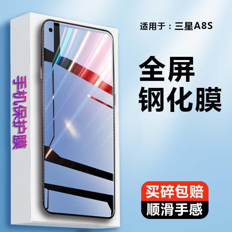 适用于三星SMG8870钢化膜Galaxy A8S全屏刚化膜SM-G8870手机samsunga8s屏保SMA8S独角精灵版sma一8870保护模-封面