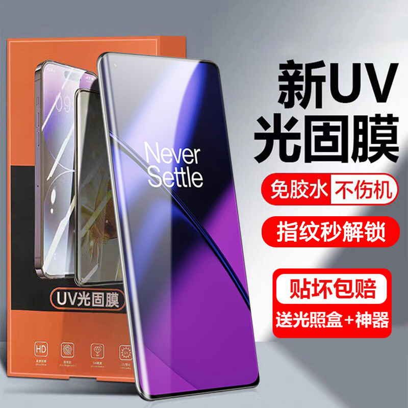 适用于一加系列曲面屏光固菲林膜