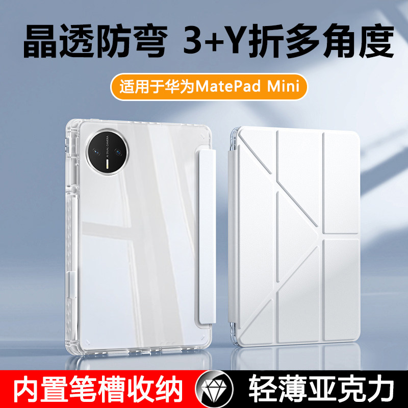 瓦浦适用于华为matepadmini保护套新款8.8英寸Y折带笔槽MLR-AL00平板壳透明亚克力padmini8.8防弯轻薄后壳