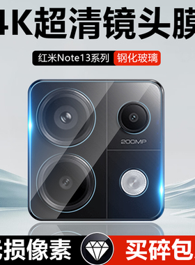 适用红米note13镜头膜redminote13pro手机钢化膜后摄像头小米note13pro+高清防爆保护贴膜Rpro相机13C背盖圈