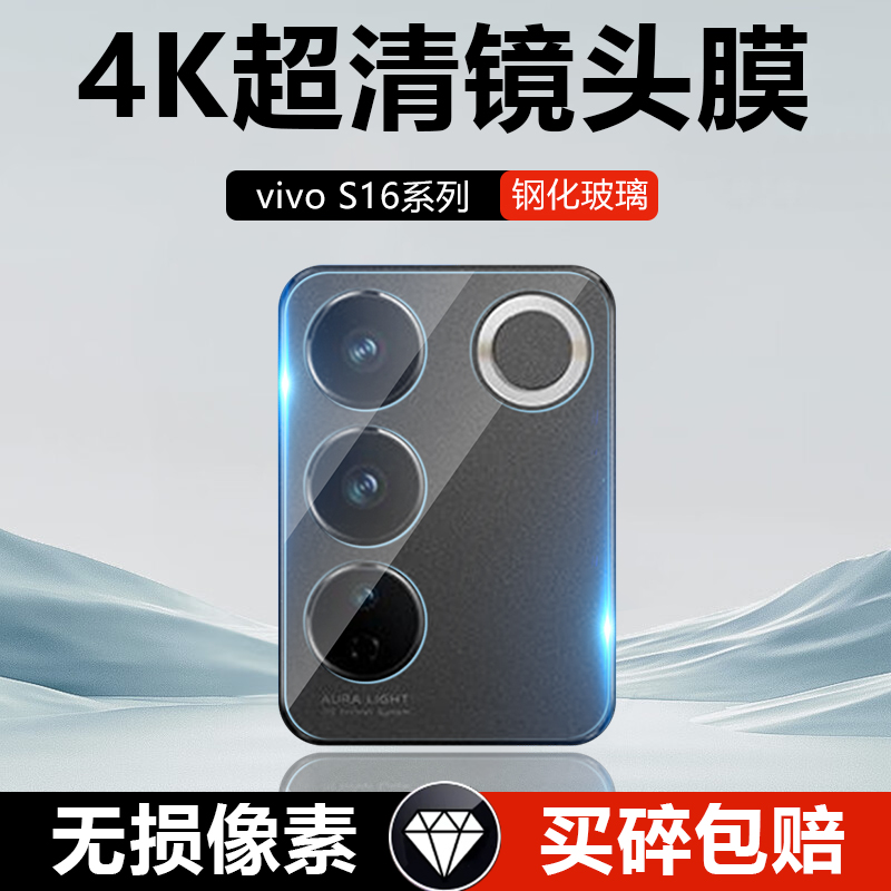 vivoS16系列高清玻璃钢化镜头膜