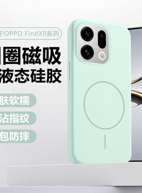 瓦浦适用于OPPO FindX9手机壳新款磁吸FindX9Pro液态硅胶保护套PLJ110高级感男女PLG110情侣防摔超薄散热软壳