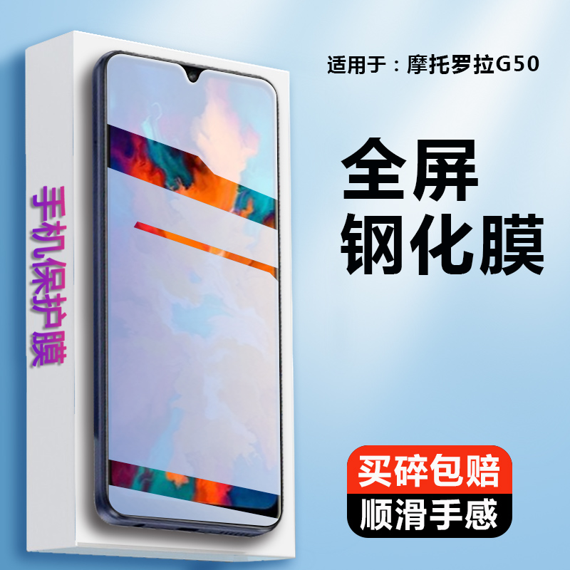 摩托罗拉g50钢化膜motorola五十