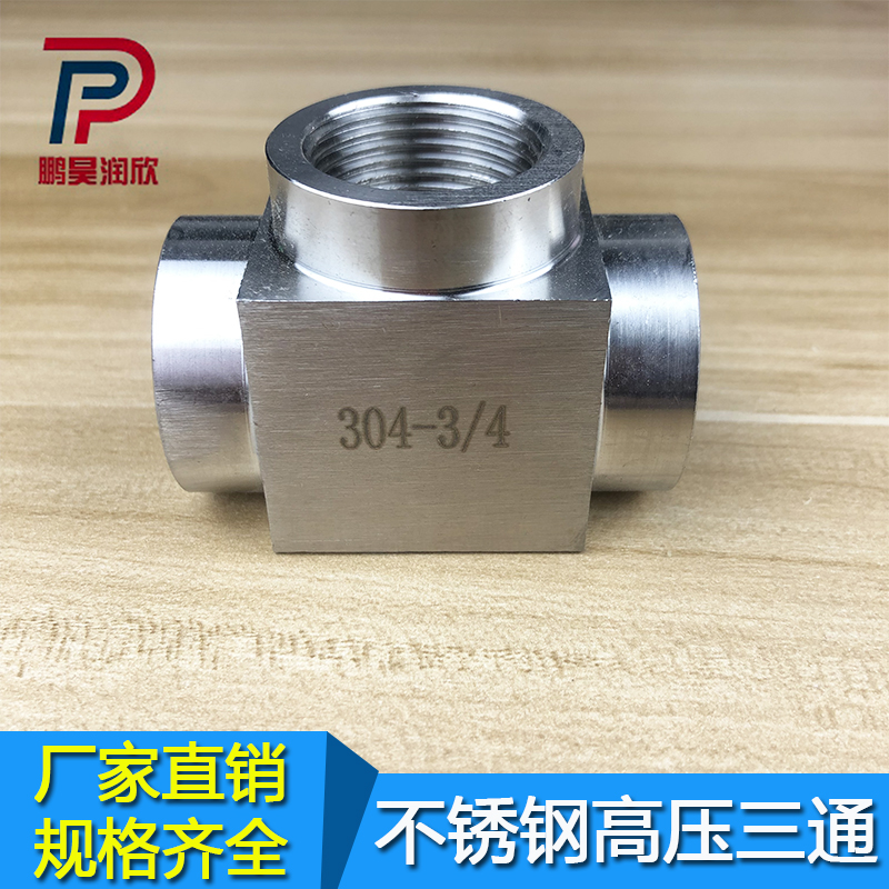 304不锈钢高压内丝三通内螺纹加厚外壁耐高压1分2分3分4分6分1寸