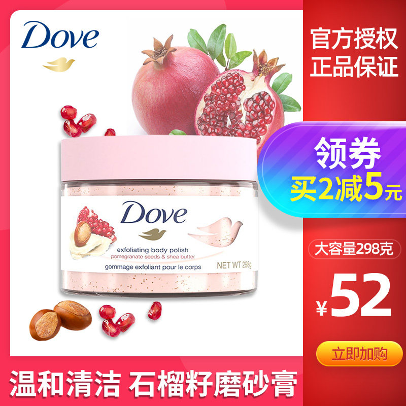 多芬身体磨砂膏298g冰激凌滋润留香石榴籽滋润保湿官方旗舰店正品