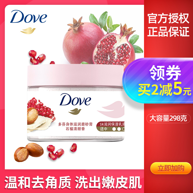 多芬身体磨砂膏298g冰激凌滋润留香石榴籽滋润保湿官方旗舰店正品