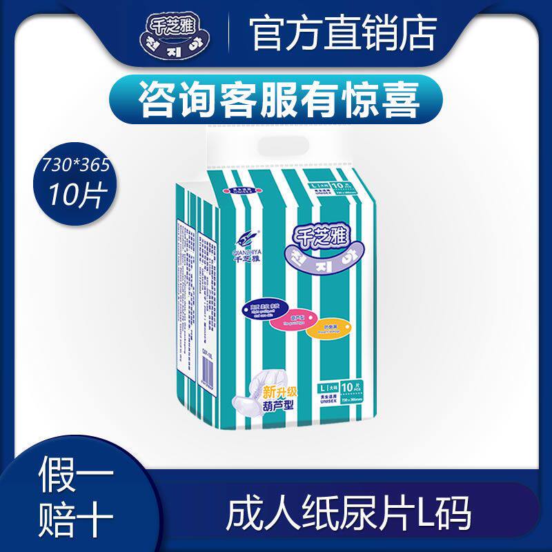 千芝雅成人纸尿片葫芦型L码大号成年人纸尿裤
