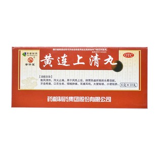 10丸 盒 黄连上清丸 普济堂