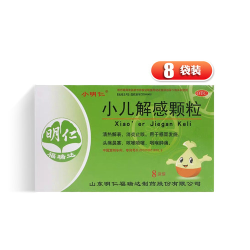 【明仁】小儿解感颗粒2.5g*8袋/盒