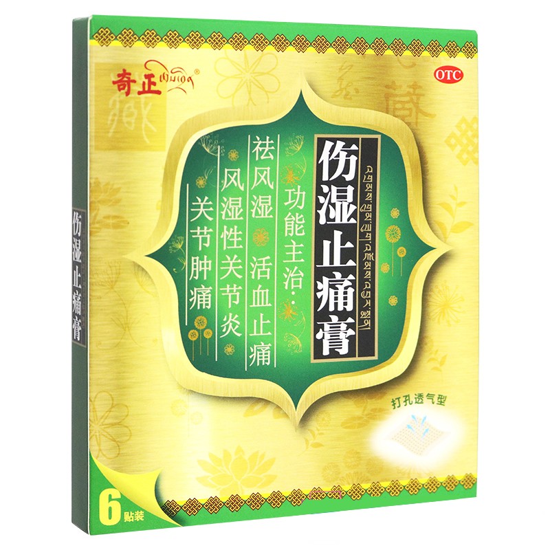 【奇正】伤湿止痛膏7cm*10cm*6贴/袋