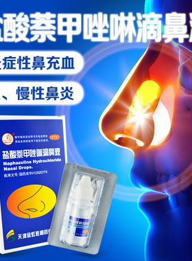 燕鱼 盐酸萘甲唑啉滴鼻液8m*1瓶/盒急慢性鼻炎过敏性炎症性鼻充血