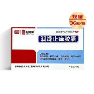 包邮】同济堂 润燥止痒胶囊 0.5g*36粒/盒