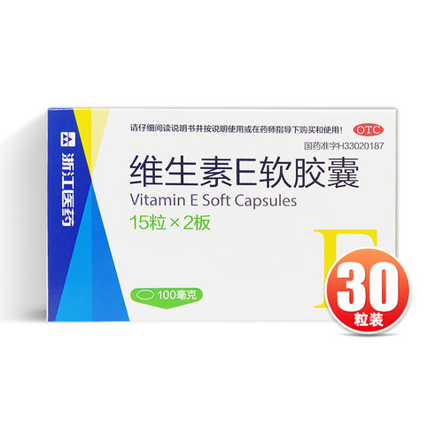 【浙江】维生素E软胶囊100mg*30粒/盒